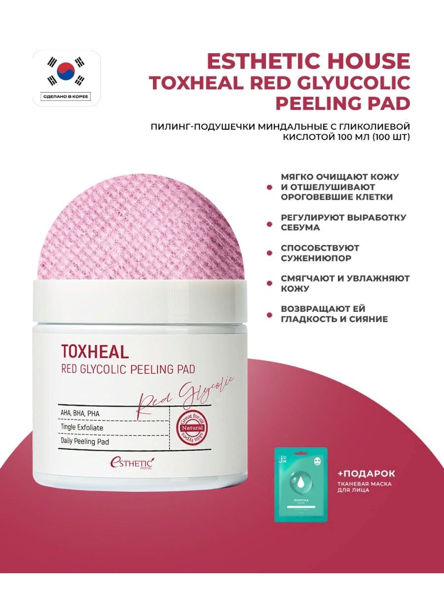 Esthetic house пилинг toxheal. Гликолевые пилинг-подушечки Toxheal Red Glycolic peeling Pad 100мл(100шт) Esthetic House ср-1. Esthetic House Toxheal Red Glycolic peeling Pad гликолевые пилинг-подушечки косметические. [Esthetic House] пилинг-подушечки миндальные Toxheal Red glyucolic peeling Pad. Toxheal Red Glycolic peeling Pad отзывы.