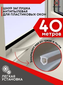 Шнур заглушка для окон пластиковых ПВХ антипылевая 40 м