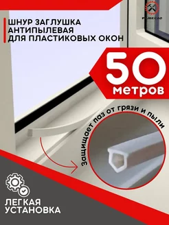 Шнур заглушка для окон пластиковых ПВХ антипылевая 50 м