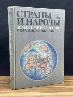 Страны и народы. Земля и человечество