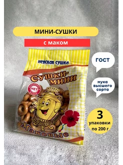 Сушки мини с маком