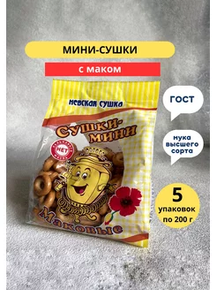 Сушки мини с маком