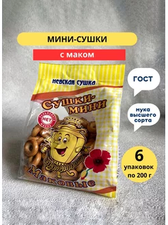 Сушки мини с маком