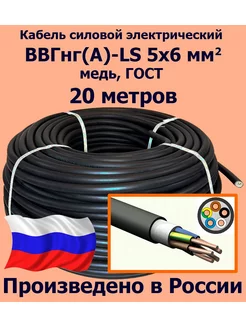 Кабель ВВГнг(A)-LS 5х6 мм2, ГОСТ, 20 метров