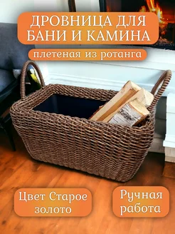 Дровница из ротанга для бани и камина