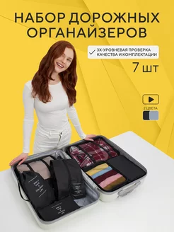 Дорожные органайзеры в чемодан набор travel 7 шт