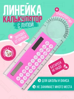 Линейка 10 см и калькулятор