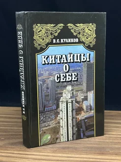 Китайцы о себе