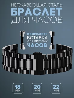 Литой стальной браслет для часов 18 20 22 мм