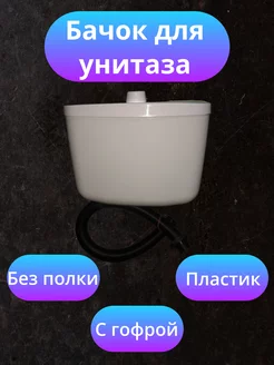 Бачок для унитаза пластиковый