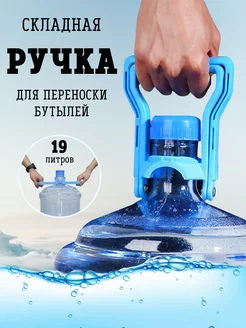 Ручка складная для переноса 19 л бутылей