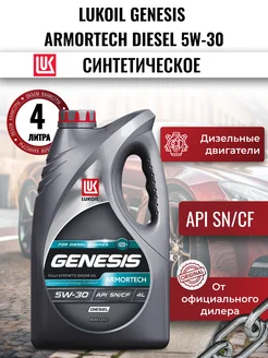 Моторное масло LUKOIL GENESIS ARMORTECH DIESEL 5W-30, 4л