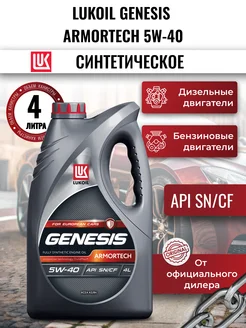 Масло моторное LUKOIL GENESIS ARMORTECH 5W-40 4л