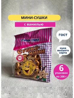 Сушки мини ванильные