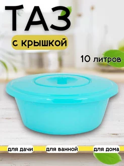 Таз с крышкой