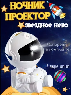 Ночник космонавт звездное небо