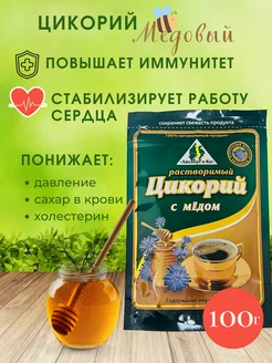 Цикорий растворимый натуральный с медом, 100 г