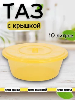 Таз с крышкой