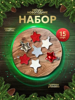 Новогодние украшения Ёлочные игрушки 15 шт