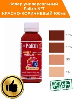 Колер для краски Палиж № 8 красно-коричневый 100мл