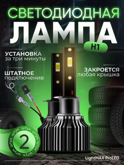 Светодиодная лампа h1 для авто