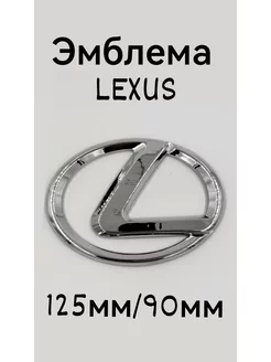 Эмблема Знак Значок Шильдик Логотип LEXUS Лексус 125мм 90мм