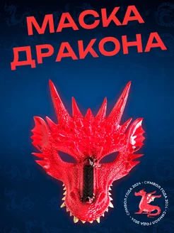 Маска дракона карнавальная Halloween