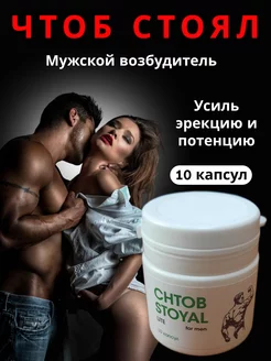 Капсулы "Чтоб стоял" секс возбудитель для мужчин 18+