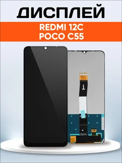 Дисплей для Redmi 12C, Xiaomi Poco C55