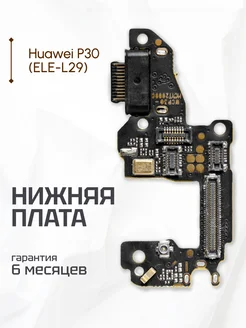 Плата нижняя системная для Huawei P30 ELE-L29