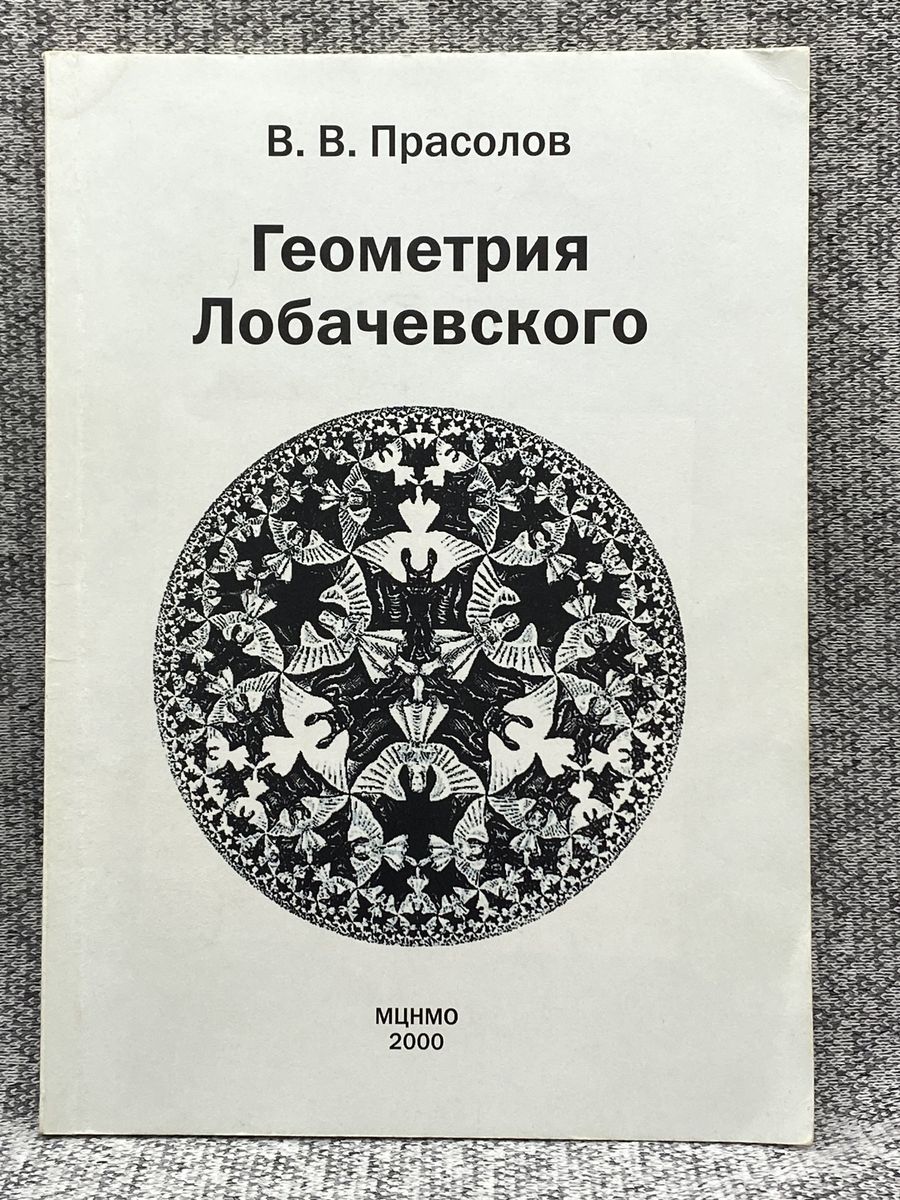 Лобачевский геометрия. Лобачевская геометрия. Неевклидова геометрия Лобачевского. Прасолов геометрия Лобачевского. Прасолов книги.