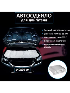 Автоодеяло на двигатель 140х90 утеплитель