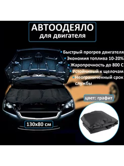 Автоодеяло на двигатель 130х80 утеплитель