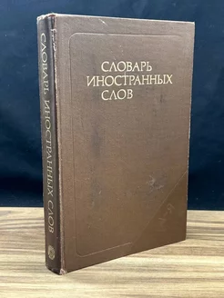 Словарь иностранных слов