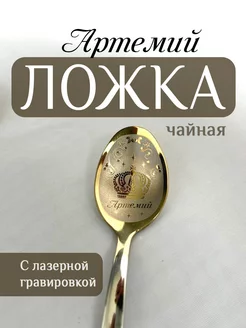 Ложка чайная именная Артемий