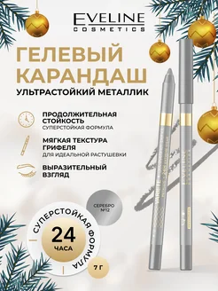 Гелевый карандаш для глаз VARIETE №12 SILVER