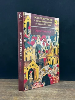 История России. С древнейших времен до 16 века