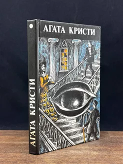 Агата Кристи. Произведения разных лет. В 4.50 из Паддингтона