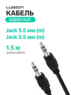 Кабель аудио AUX Jack 3.5 мм (m)-Jack 3.5 мм (m), 1.5 метра