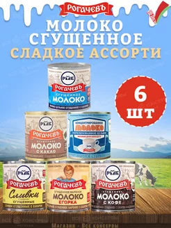 Набор сладкий, молоко сгущенное, 6 банок, 2,1 кг