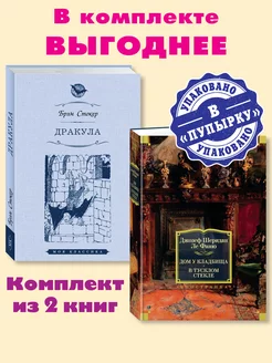 Стокер,Ле Фаню.Комп. из 2 кн.Дракула.Дом у кладбища