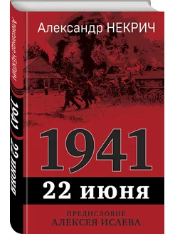 1941. 22 июня. Предисловие Алексея Исаева