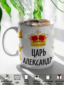 Кружка именная Царь Александр