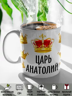 Кружка именная Царь Анатолий