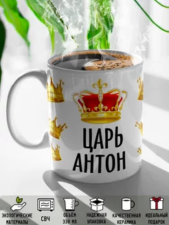 Кружка именная Царь Антон