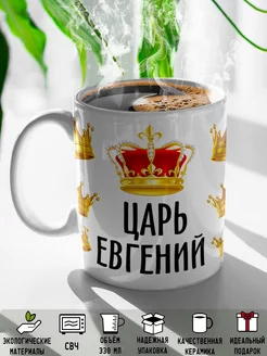 Кружка именная Царь Евгений