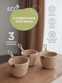 Корзинки из джута подвесные 3 шт плетеные для хранения