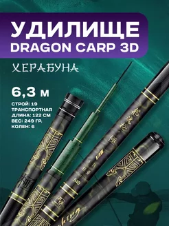 Удилище силовое на карпа Херабуна DRAGON CARP 3D 6,3 м