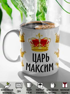 Кружка именная Царь Максим