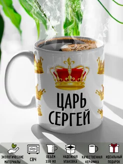 Кружка именная Царь Сергей